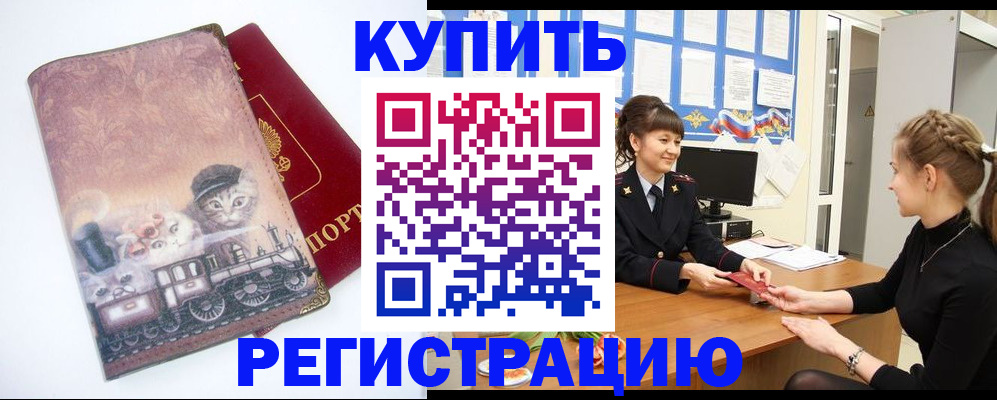 прописка 2025 в Северобайкальске