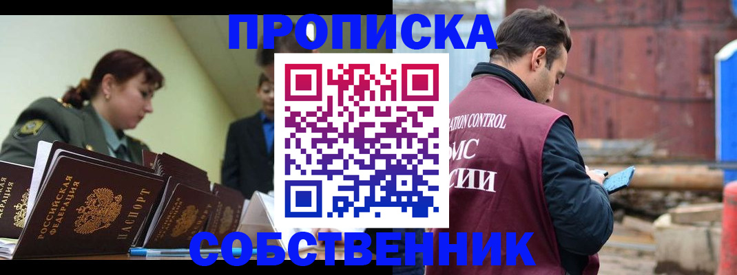 прописка 2025 в Северобайкальске