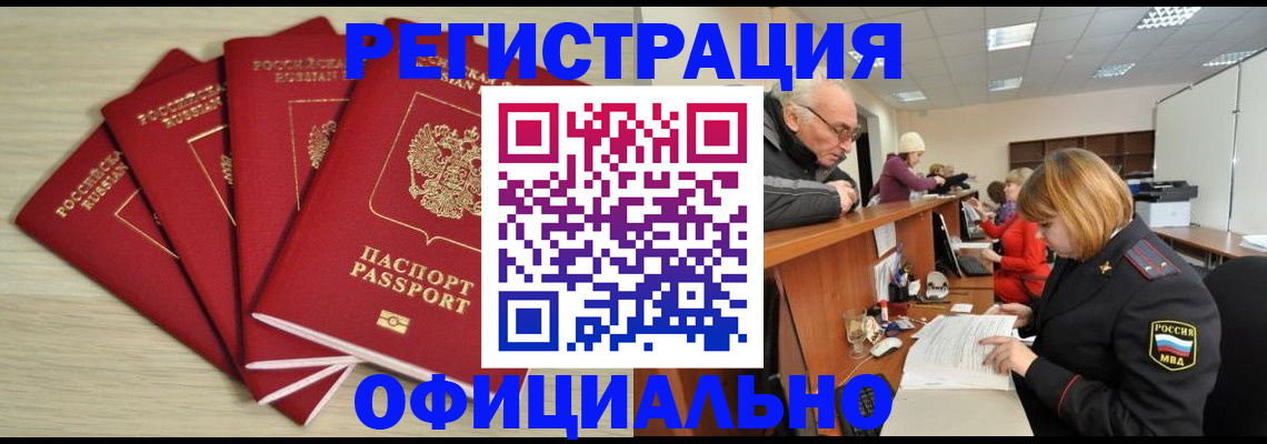 временная регистрация купить в Северобайкальске